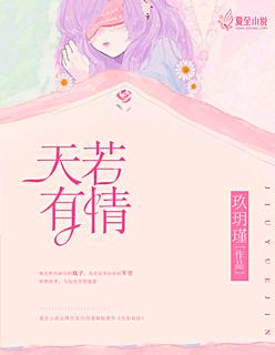 天若有情的结局