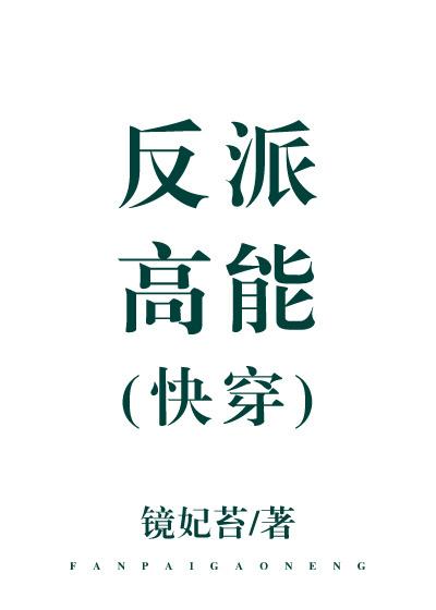 反派高能镜妃苔格格党