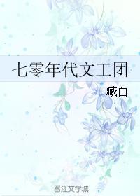 七零年代文工团by臧白