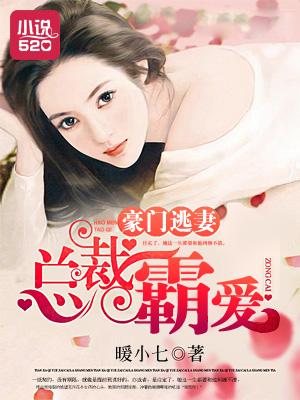 豪门逃妻总裁霸爱短剧全集播放目录