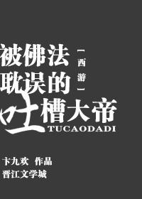 西游被佛法耽误的吐槽大帝txt