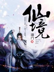 仙境华安破圈出圈