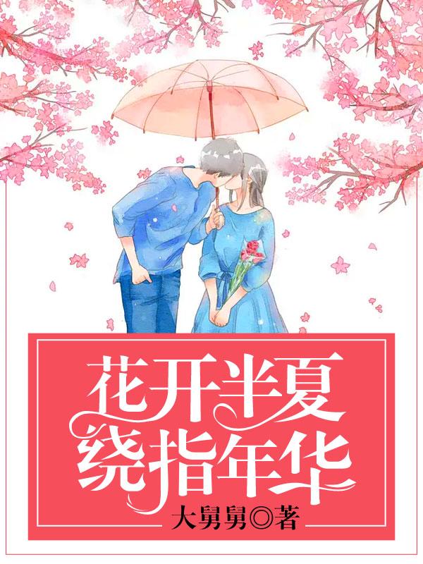 花开半夏是啥意思