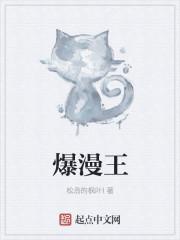 爆漫王电影免费观看完整版