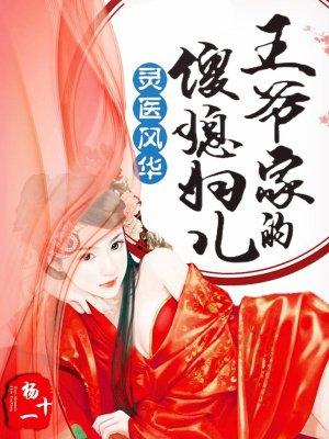 灵医风华王爷家的傻媳妇儿 聚合中文网