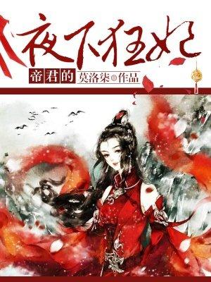 帝君的夜下狂妃免费阅读