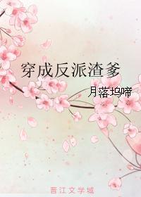 穿成反派渣爹 152章番外
