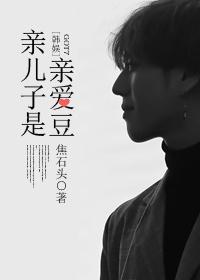 亲儿是什么意思