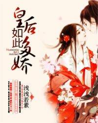 皇后如此多娇十世免费阅读