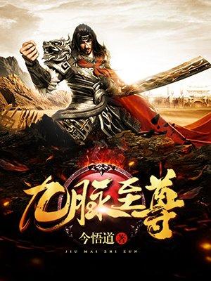 九脉至尊的女主