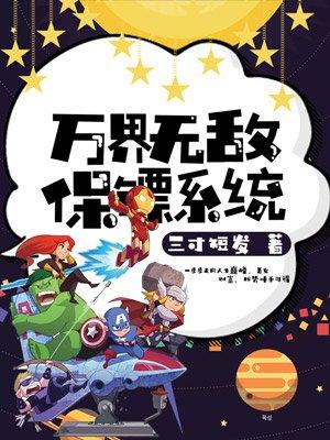 都市之万界最强保镖群