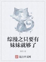 只要有妹妹就够了动漫