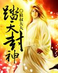 踏风天神头