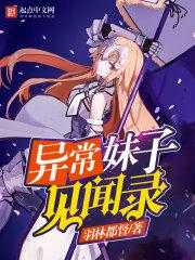 异常生物见闻录莉莉的身份