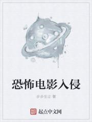 美国恐怖短片入侵者讲什么