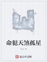 天煞孤星是什么命格