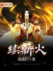 续薪火 扬