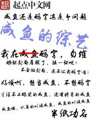 综艺之咸鱼大佬免费阅读