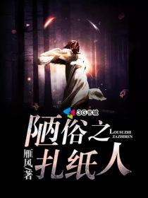 陋俗之扎纸人TXT