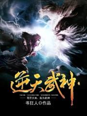 逆天武神免费全文阅读笔趣阁