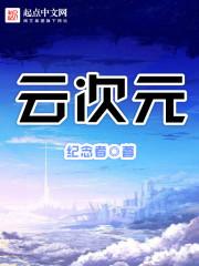 云上大陆次元时间