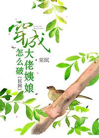 穿成大佬姨娘怎么破笔趣