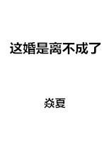 这婚是离不成了吗免费阅读