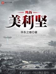 鹰扬美利坚精校