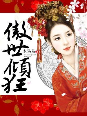 傲世倾狂逆天符师大小姐