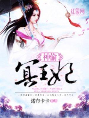 神偷王妃6漫画