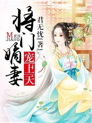 将门嫡妻宠上天七十一