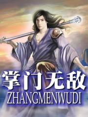 掌门无敌扭转乾坤漫画