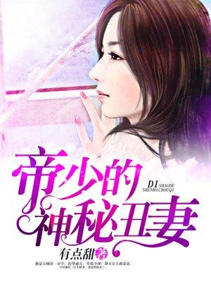 帝少的神秘丑妻漫画免费下拉式