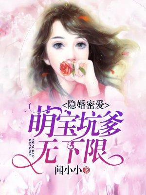 隐婚密爱萌宝坑爹无下限