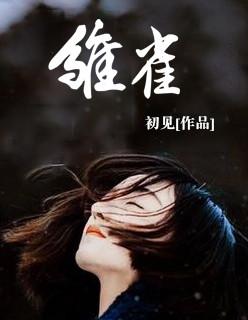 雏雀逐猫第二段译文