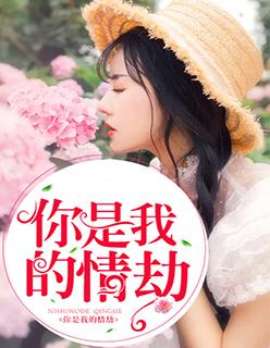 你是我的情劫主演是谁