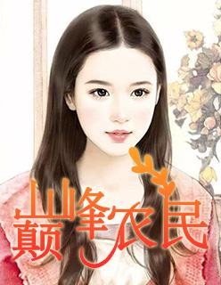 巅峰农民王小飞第二十七章