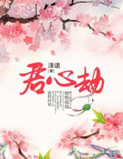 君心劫漫画免费阅读下拉式观看