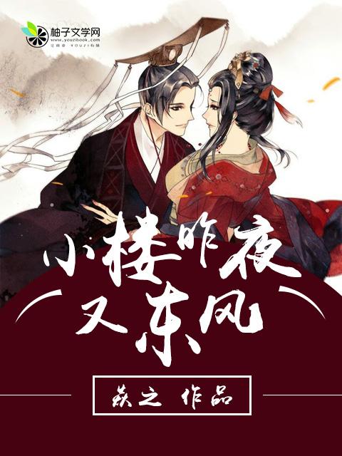 小楼昨夜又东风故国不堪回首月明中