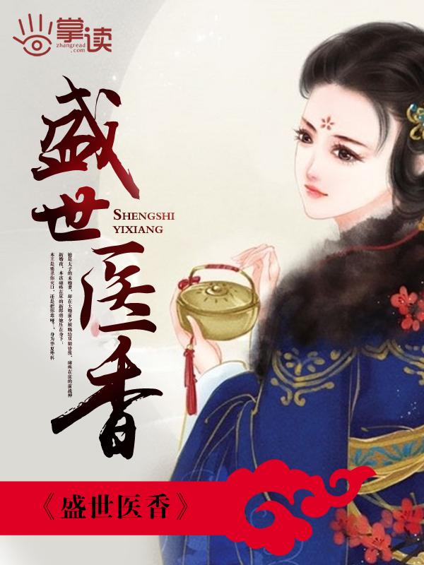 盛世医香楚慕元是谁生的