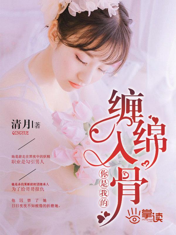 你是我缠缠绵绵不可说的缘