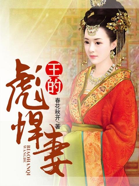 彪悍王妃嫁战神王爷