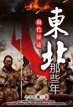 血色征途东北那些年 第2章