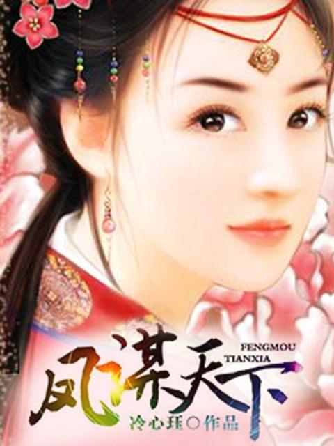 凤谋天下至尊毒后