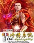 超级修炼系统林凡
