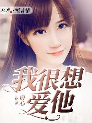 我很想爱他合唱