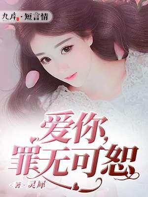爱你罪无可恕完整版免费阅读