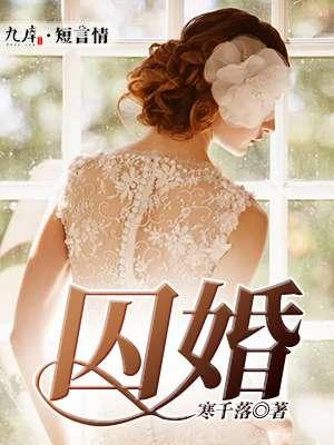 囚婚—如花美眷 似水流年