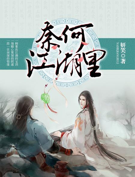 奈何片段
