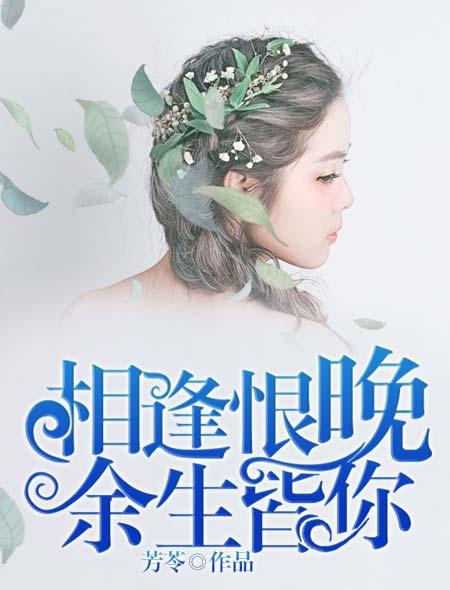 相逢恨晚余生皆你谁要了宋窈的第一次